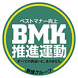 BMK推進運動